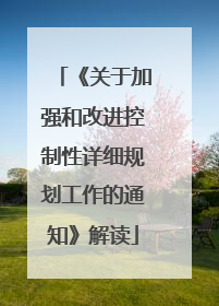 《关于加强和改进控制性详细规划工作的通知》解读