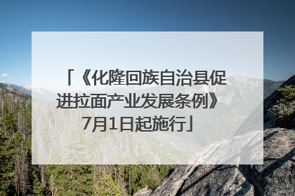 《化隆回族自治县促进拉面产业发展条例》7月1日起施行