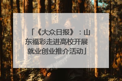 《大众日报》：山东福彩走进高校开展就业创业推介活动