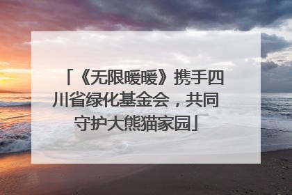 《无限暖暖》携手四川省绿化基金会，共同守护大熊猫家园
