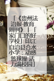 《贵州法治报·教育周刊》丨「家门口的好学校」印江自治县合水小学：动感篮球操 活力满校园