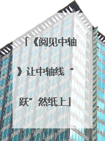 《阅见中轴》让中轴线“跃”然纸上