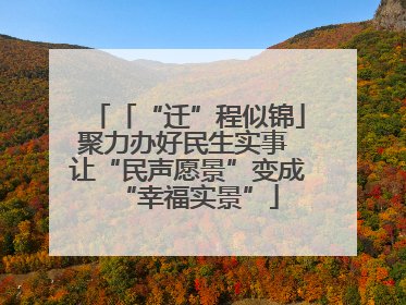 「“迁”程似锦」聚力办好民生实事 让“民声愿景”变成“幸福实景”