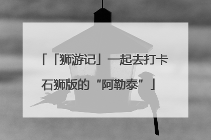 「狮游记」一起去打卡石狮版的“阿勒泰”