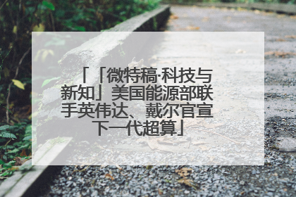 「微特稿·科技与新知」美国能源部联手英伟达、戴尔官宣下一代超算