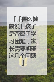 「鲁医健康说」孩子是否属于学习困难，家长需要明确这几个问题