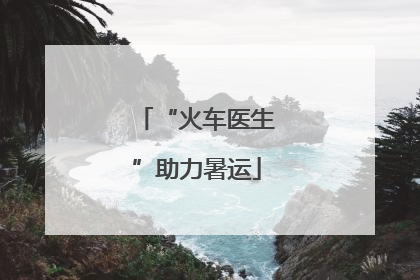 “火车医生”助力暑运