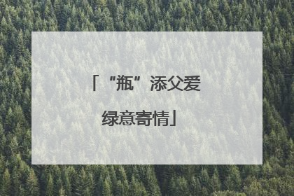 “瓶”添父爱 绿意寄情