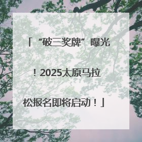 “破三奖牌”曝光！2025太原马拉松报名即将启动！
