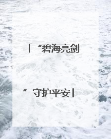 “碧海亮剑”守护平安