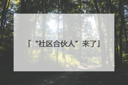 “社区合伙人”来了