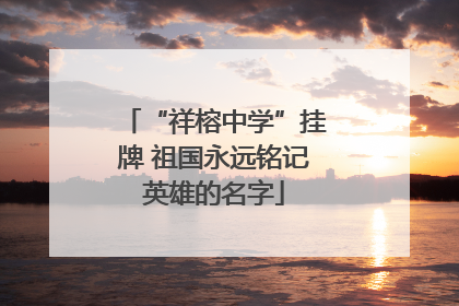 “祥榕中学”挂牌 祖国永远铭记英雄的名字