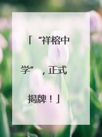 “祥榕中学”，正式揭牌！
