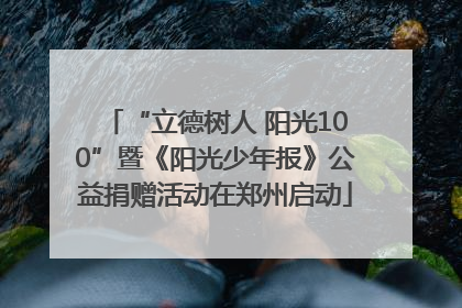 “立德树人 阳光100”暨《阳光少年报》公益捐赠活动在郑州启动