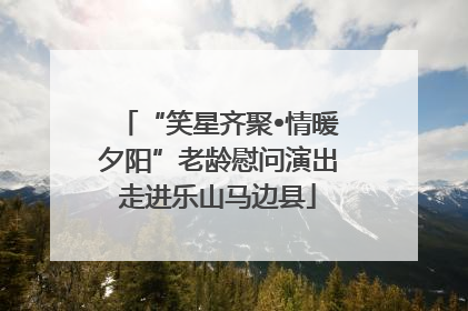 “笑星齐聚•情暖夕阳”老龄慰问演出走进乐山马边县