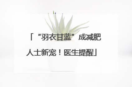 “羽衣甘蓝”成减肥人士新宠！医生提醒