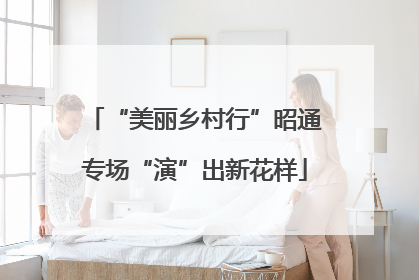 “美丽乡村行”昭通专场“演”出新花样