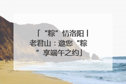 “粽”情洛阳丨老君山：邀您“粽”享端午之约