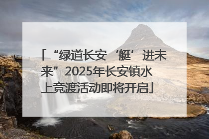 “绿道长安‘艇’进未来”2025年长安镇水上竞渡活动即将开启