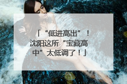 “低进高出”！沈阳这所“宝藏高中”太低调了！