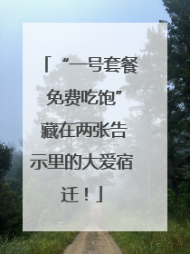 “一号套餐 免费吃饱” 藏在两张告示里的大爱宿迁！