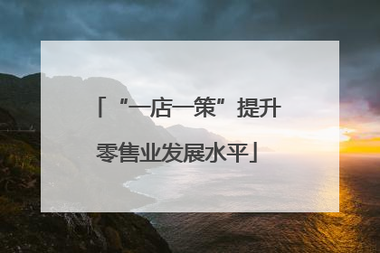 “一店一策”提升零售业发展水平