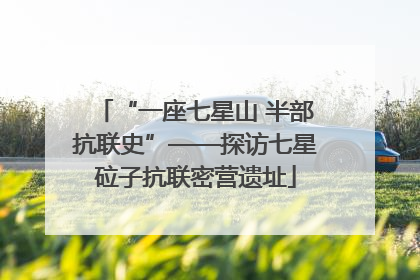 “一座七星山 半部抗联史”——探访七星砬子抗联密营遗址