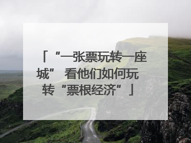 “一张票玩转一座城” 看他们如何玩转“票根经济”