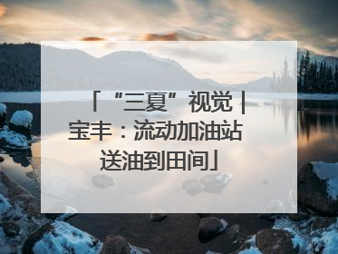 “三夏”视觉｜宝丰：流动加油站 送油到田间