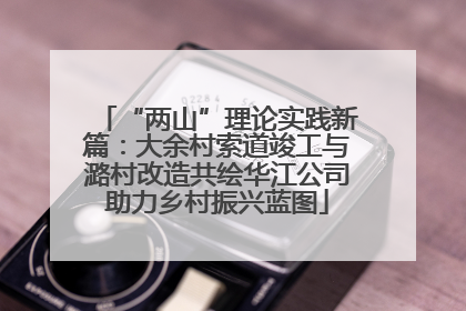 “两山”理论实践新篇：大余村索道竣工与潞村改造共绘华江公司助力乡村振兴蓝图