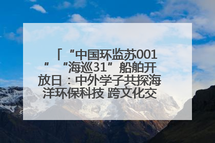 “中国环监苏001”“海巡31”船舶开放日：中外学子共探海洋环保科技 跨文化交流筑牢“蓝色”友谊