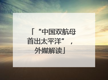“中国双航母首出太平洋”，外媒解读