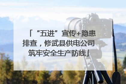 “五进”宣传+隐患排查，修武县供电公司筑牢安全生产防线