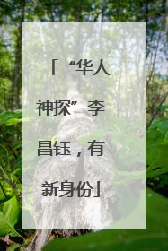 “华人神探”李昌钰，有新身份