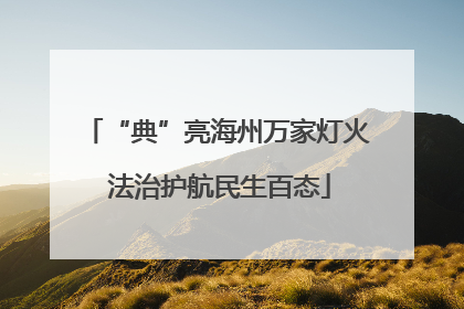 “典”亮海州万家灯火 法治护航民生百态