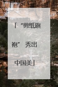 “剪纸旗袍” 秀出中国美
