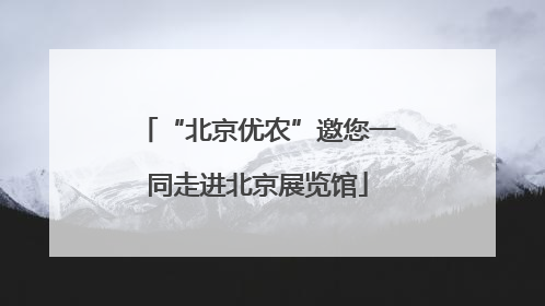 “北京优农”邀您一同走进北京展览馆