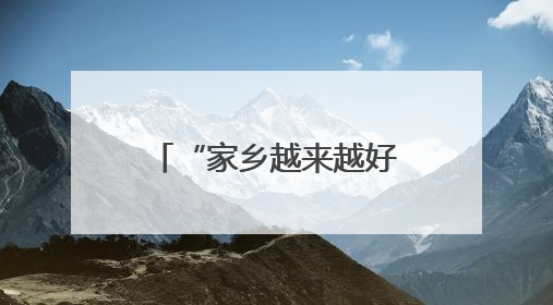“家乡越来越好，我的干劲儿也越来越足”（我的家乡我建设）