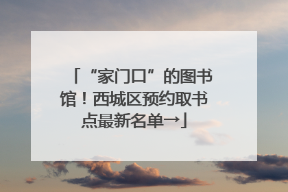 “家门口”的图书馆！西城区预约取书点最新名单→