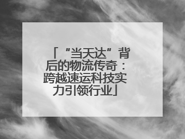 “当天达”背后的物流传奇：跨越速运科技实力引领行业
