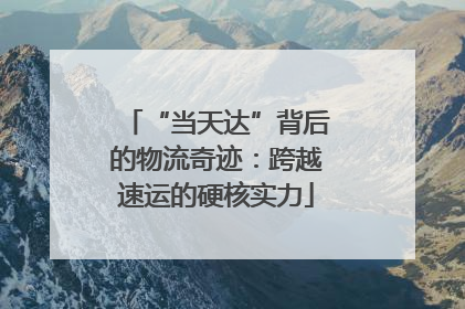 “当天达”背后的物流奇迹：跨越速运的硬核实力