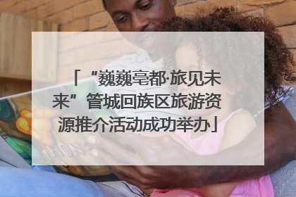 “巍巍亳都·旅见未来”管城回族区旅游资源推介活动成功举办