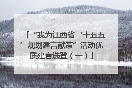 “我为江西省‘十五五’规划建言献策”活动优质建言选登（一）