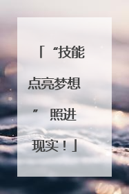 “技能点亮梦想” 照进现实！