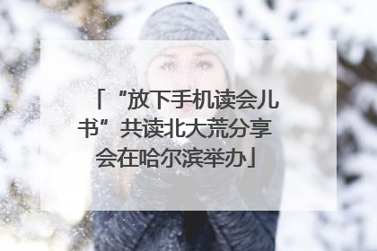 “放下手机读会儿书”共读北大荒分享会在哈尔滨举办