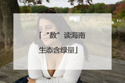 “数”读海南生态含绿量