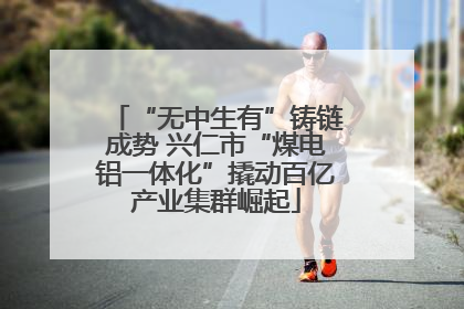“无中生有”铸链成势 兴仁市“煤电铝一体化”撬动百亿产业集群崛起