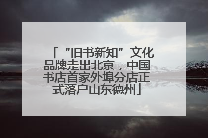 “旧书新知”文化品牌走出北京，中国书店首家外埠分店正式落户山东德州