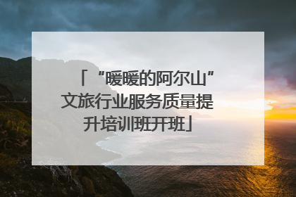 “暖暖的阿尔山”文旅行业服务质量提升培训班开班