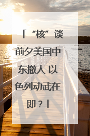 “核”谈前夕美国中东撤人 以色列动武在即？